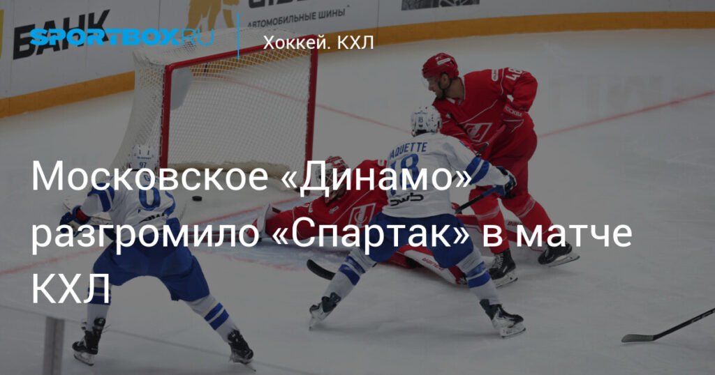Московское дерби: «Динамо» разгромило «Спартак» со счетом 5:0