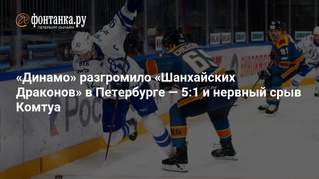 Московское «Динамо» разгромило «Шанхайских Драконов» со счетом 5:1