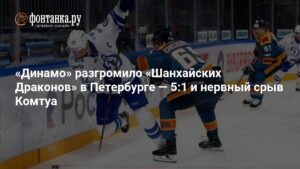 Московское «Динамо» разгромило «Шанхайских Драконов» со счетом 5:1