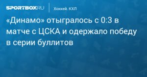 Московское «Динамо» совершает невероятный камбэк против ЦСКА и побеждает в серии буллитов