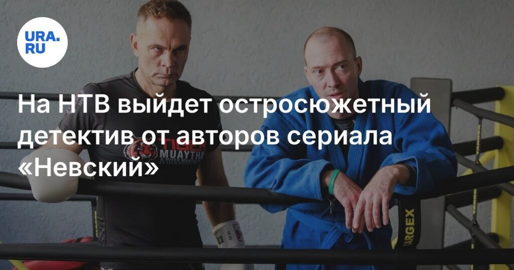 На НТВ выйдет детективный сериал «Васька» от авторов «Невского»