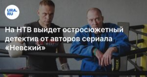 На НТВ выйдет детективный сериал «Васька» от авторов «Невского»