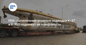 На утилизацию затонувших подлодок К-27 и К-159 выделят средства