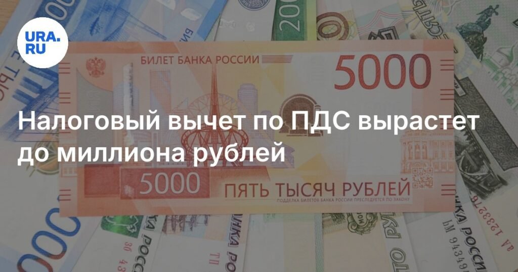 Налоговый вычет для семей вырастет до 1 млн рублей