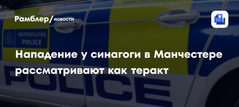 Нападение у синагоги в Манчестере: полиция рассматривает как теракт