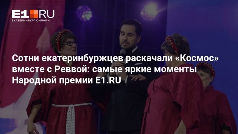 Народная премия E1.RU: сотни екатеринбуржцев в восторге от церемонии