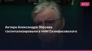 Народный артист Александр Збруев госпитализирован в НИИ Склифосовского