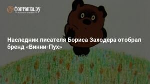 Наследник Бориса Заходера вернул бренд «Винни-Пух»