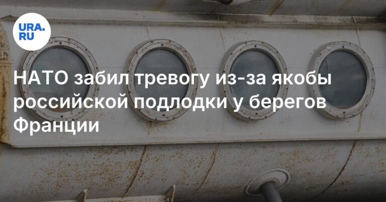 НАТО заявило о присутствии российской подлодки у берегов Франции