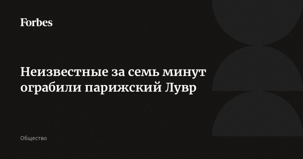 Неизвестные ограбили Лувр за семь минут