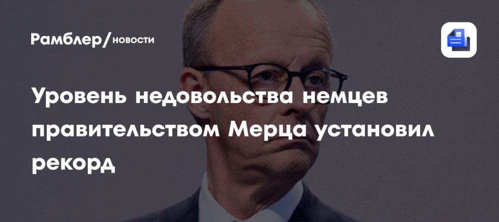 Немцы рекордно недовольны правительством Мерца