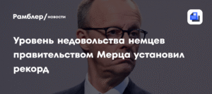 Немцы рекордно недовольны правительством Мерца