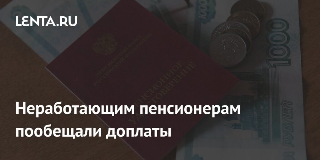Неработающим пенсионерам добавят денег: доплаты из бюджета