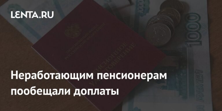 Неработающим пенсионерам добавят денег: доплаты из бюджета