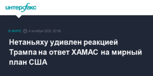 Нетаньяху удивило заявление Трампа о готовности ХАМАС к миру