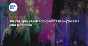 Никита Пресняков возвращается в Россию после контракта в США