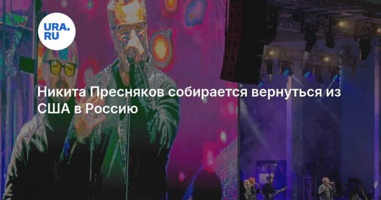 Никита Пресняков возвращается в Россию после контракта в США