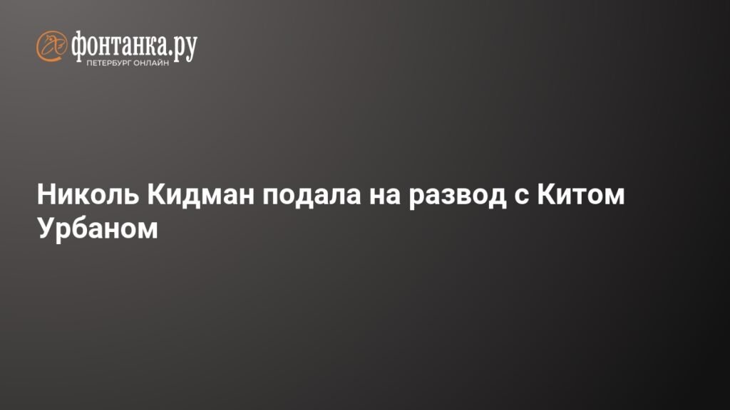 Николь Кидман и Кит Урбан разводятся после 19 лет брака