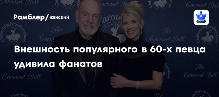 Нил Даймонд удивил фанатов своей внешностью на благотворительном балу