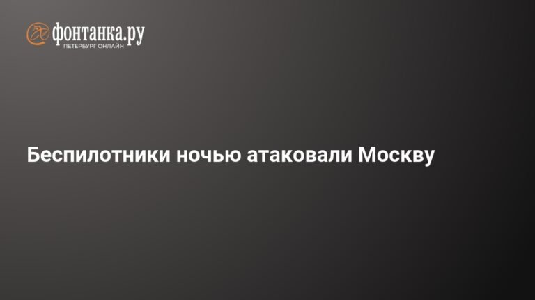 Ночная атака беспилотников на Москву: подробности и последствия