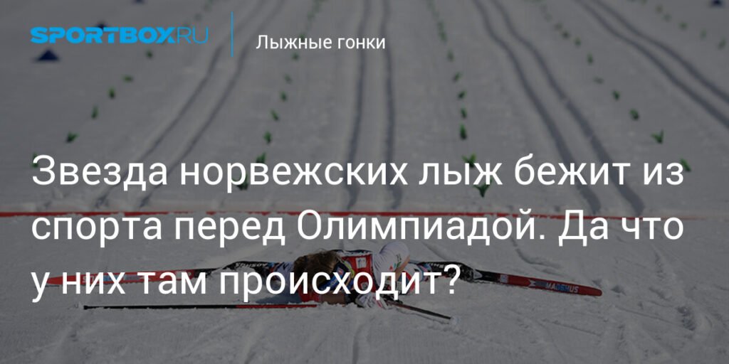 Норвежские лыжники массово уходят из спорта перед Олимпиадой