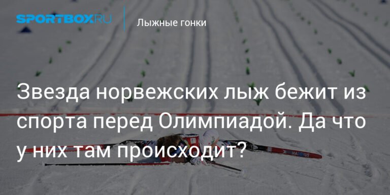 Норвежские лыжники массово уходят из спорта перед Олимпиадой