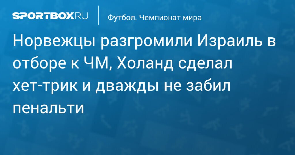 Норвежцы разгромили Израиль в отборочном матче ЧМ-2026