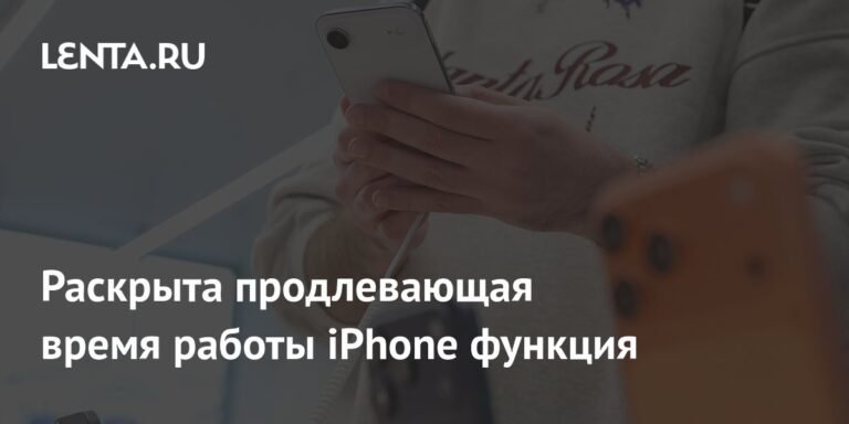 Новая функция iOS 26: Adaptive Power продлевает автономность iPhone