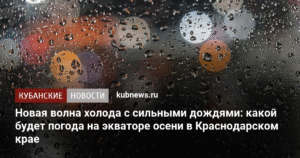 Новая волна холода и сильных дождей ожидается в Краснодарском крае