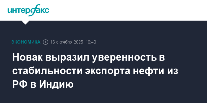 Новак: Россия уверена в стабильности экспорта нефти в Индию