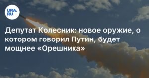 Новое оружие Путина превзойдет «Орешник» по мощности