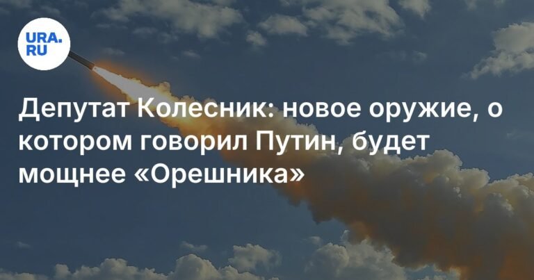 Новое оружие Путина превзойдет «Орешник» по мощности