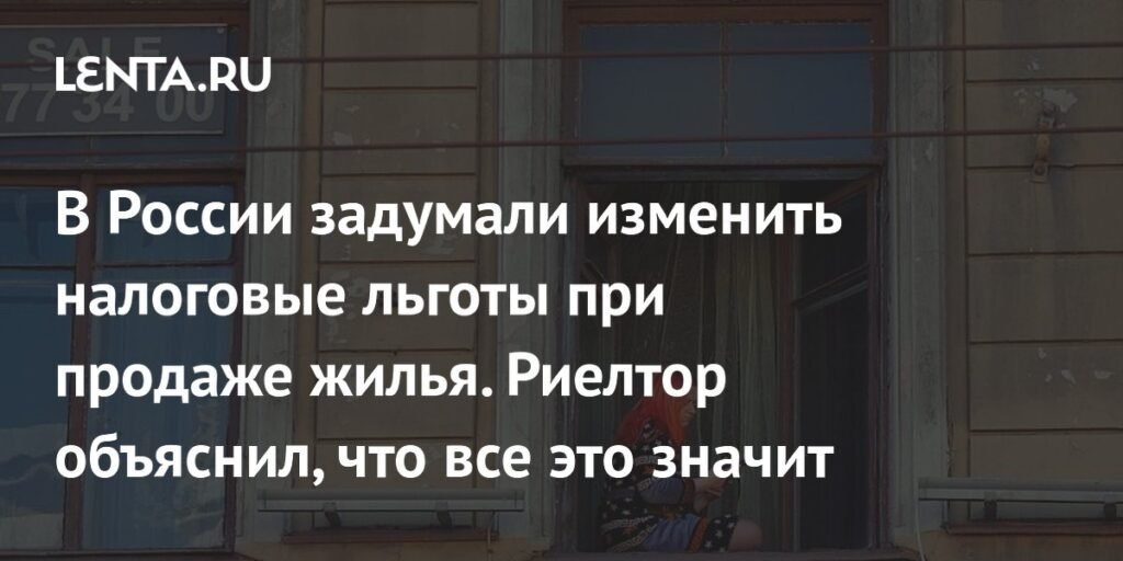 Новые налоговые льготы при продаже жилья в России: что изменится