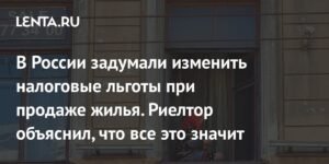Новые налоговые льготы при продаже жилья в России: что изменится