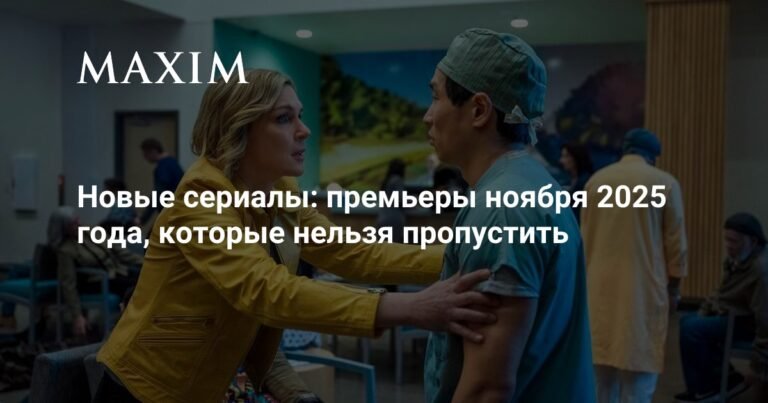 Новые сериалы ноября 2025: топ-премьеры для всех