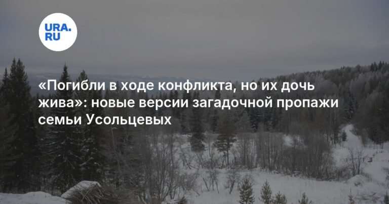 Новые версии загадочной пропажи семьи Усольцевых в тайге