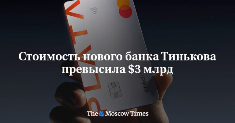 Новый банк Тинькова в Мексике оценили в $3,1 млрд