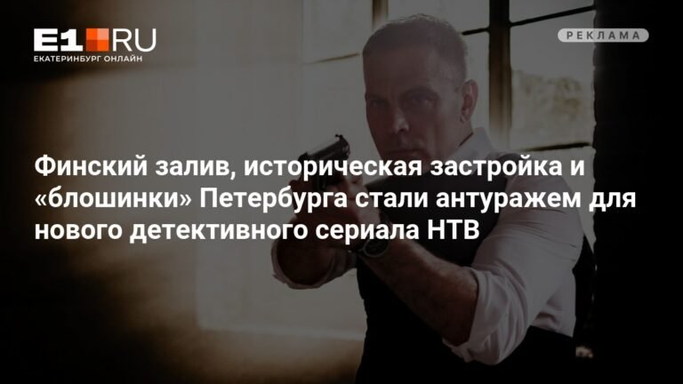 Новый детективный сериал НТВ: Санкт-Петербург как главный герой