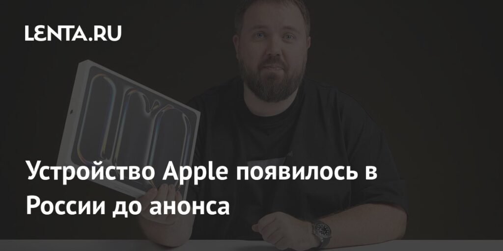 Новый iPad Pro M5 от Apple появился в России до официального анонса