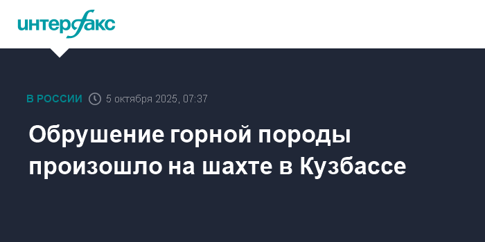 Обрушение породы на шахте в Кузбассе: 151 человек спасен