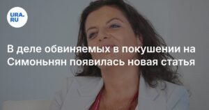 Обвиняемым в покушении на Симоньян добавили статью о разжигании ненависти
