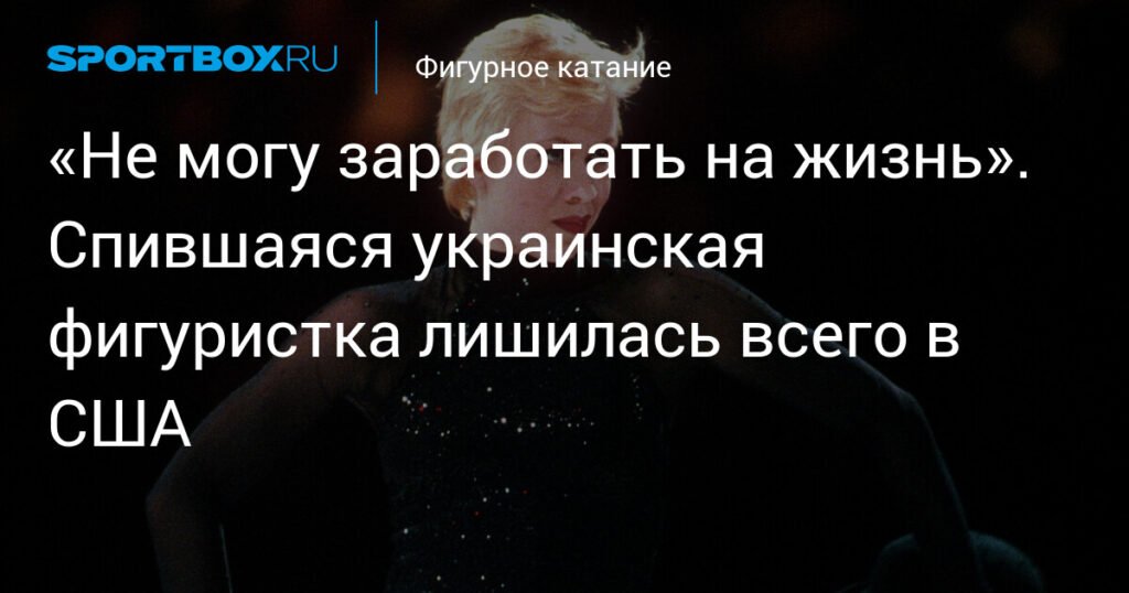 Оксана Баюл: от чемпионки до безысходности