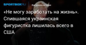 Оксана Баюл: от чемпионки до безысходности