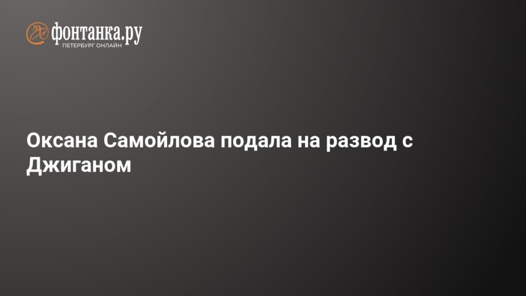 Оксана Самойлова инициировала развод с рэпером Джиганом