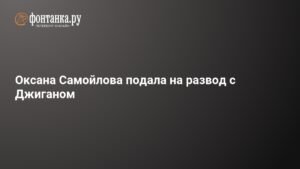 Оксана Самойлова инициировала развод с рэпером Джиганом