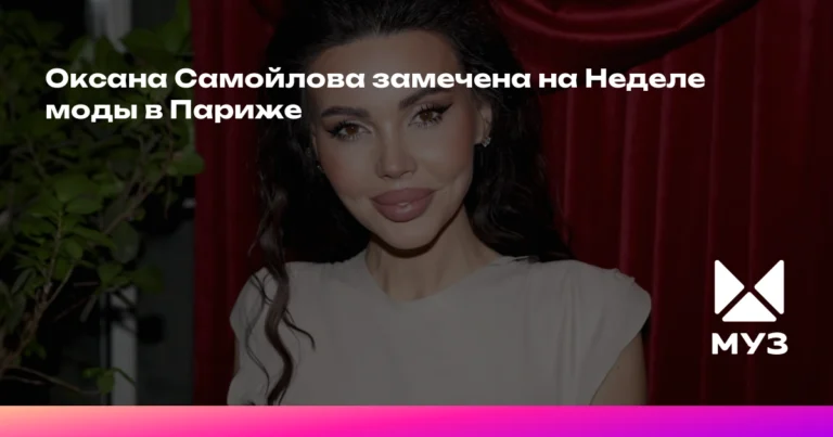 Оксана Самойлова на Неделе моды в Париже: стиль и вдохновение