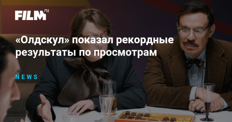 «Олдскул» бьет рекорды просмотров на START
