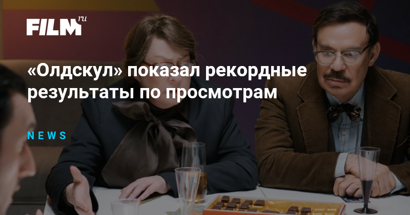 «Олдскул» бьет рекорды просмотров на START