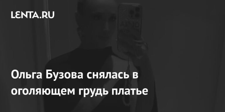Ольга Бузова в откровенном образе: певица появилась в оголяющем грудь платье