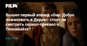 «Оно: Добро пожаловать в Дерри»: приквел с Пеннивайзом